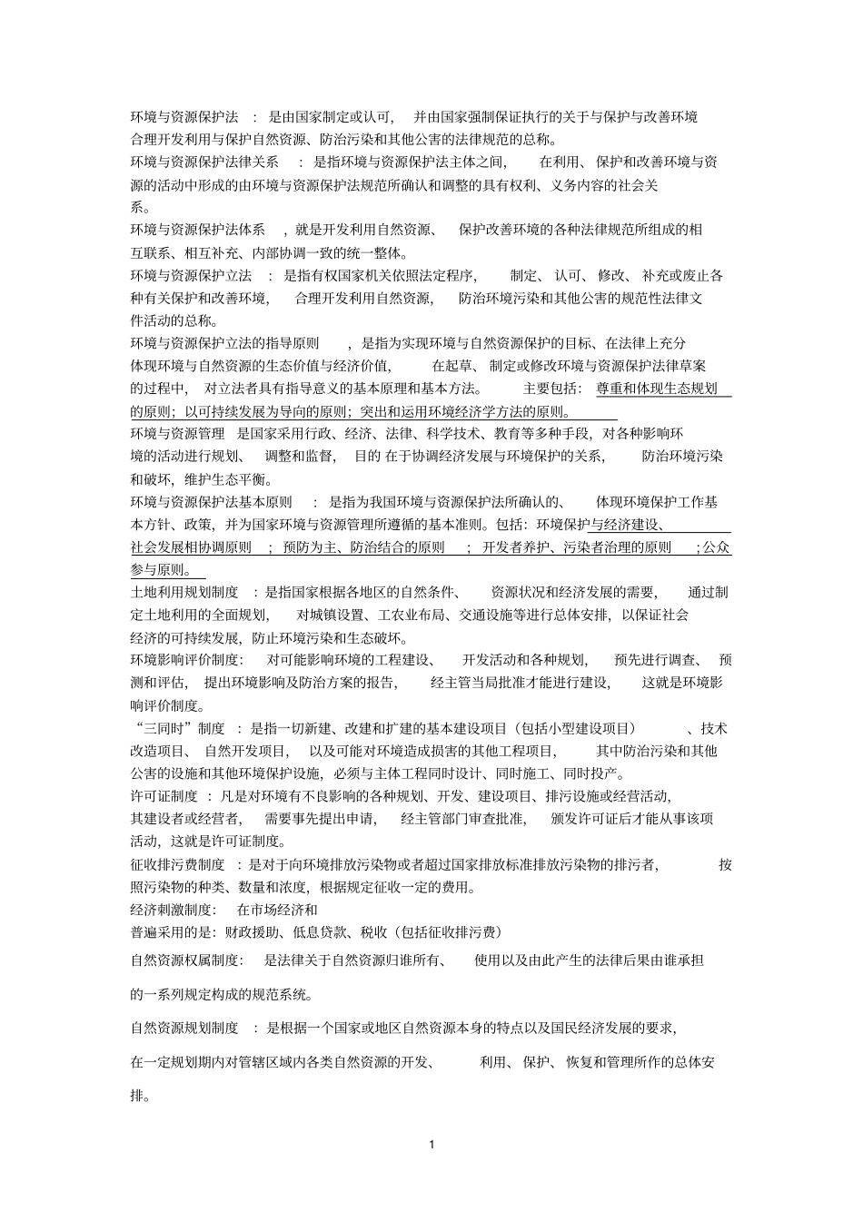 环境与资源保护法学名词解释+.pdf_第1页