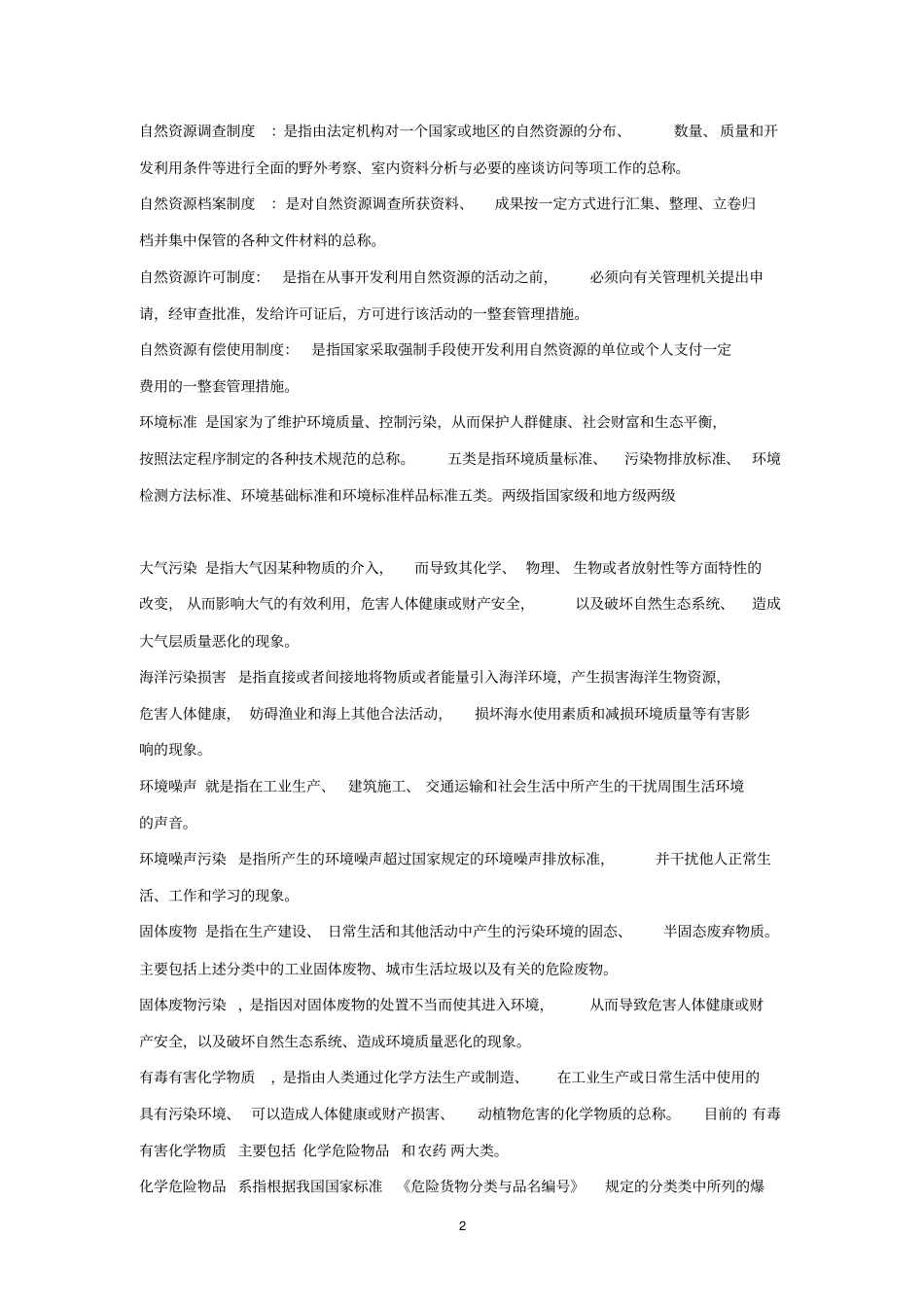 环境与资源保护法学名词解释+.pdf_第2页