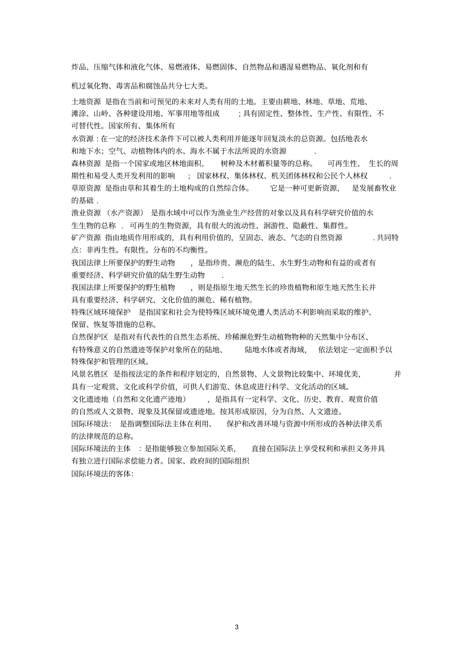 环境与资源保护法学名词解释+.pdf_第3页