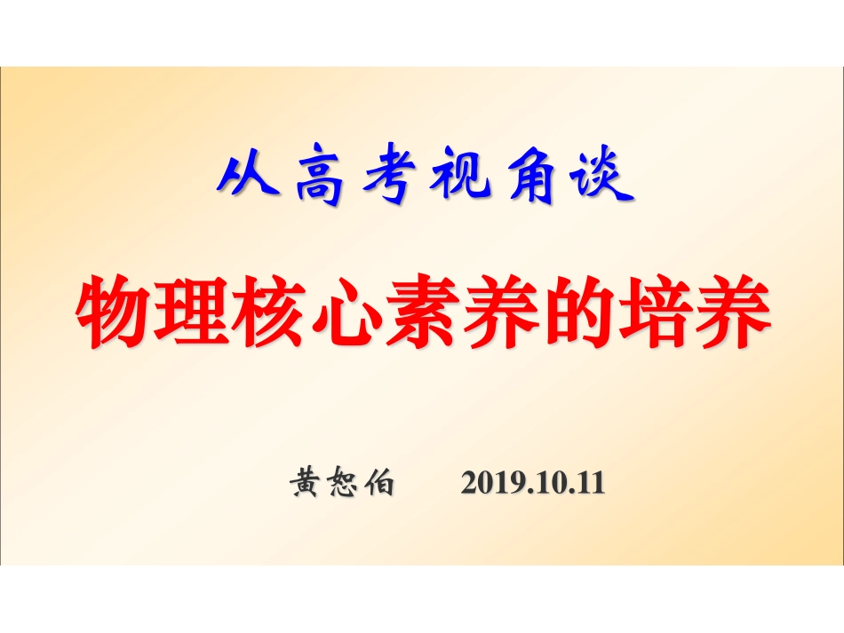 黄恕伯 从高考视角谈物理核心素养.pdf_第1页