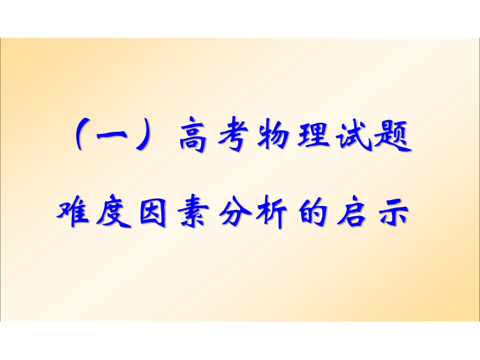 黄恕伯 从高考视角谈物理核心素养.pdf_第2页
