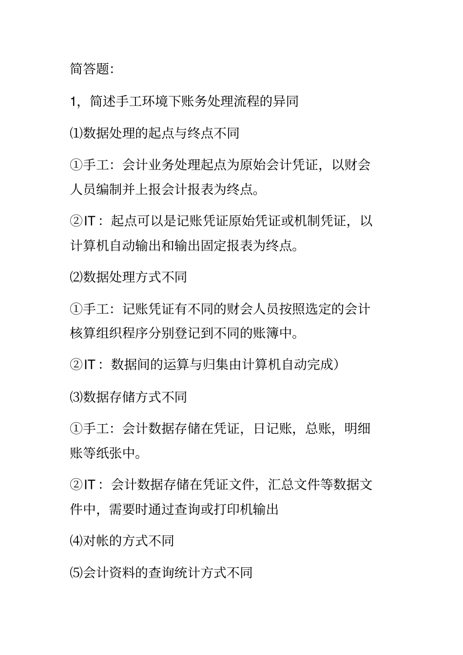 会计信息系统简答题+.pdf_第1页