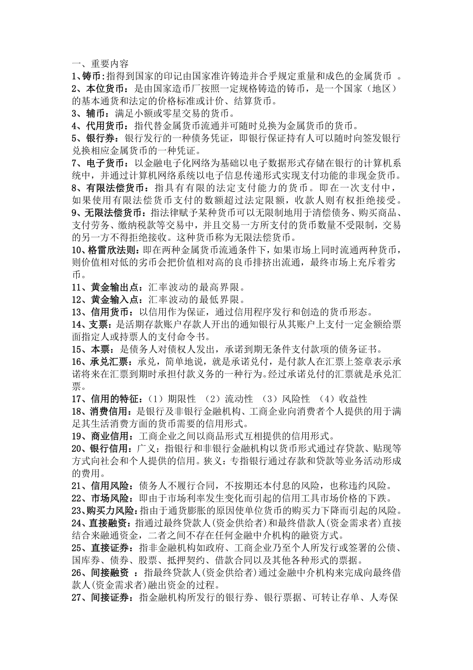 货币银行学名词解释+.pdf_第1页