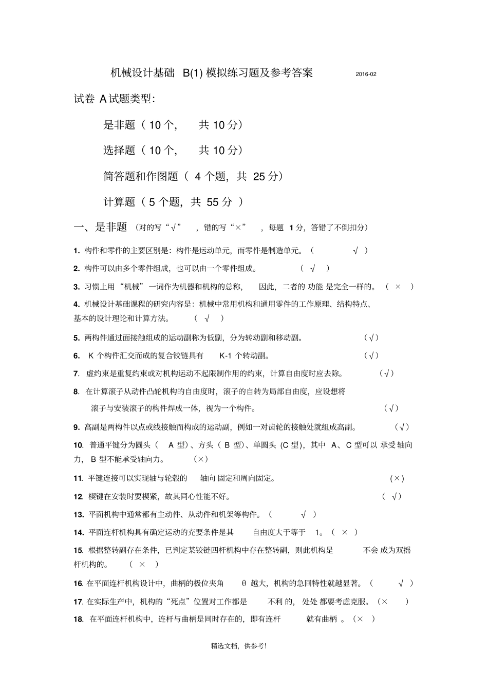 机械设计基础练习题集及参考答案最新版本.pdf_第1页