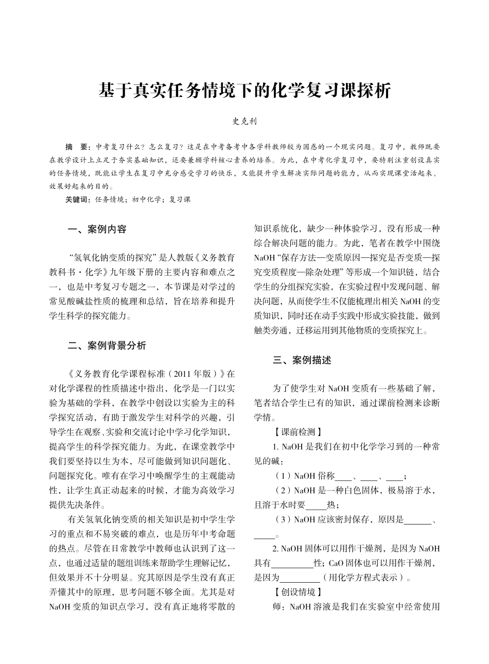 基于真实任务情境下的化学复习课探析_史克利.pdf_第1页