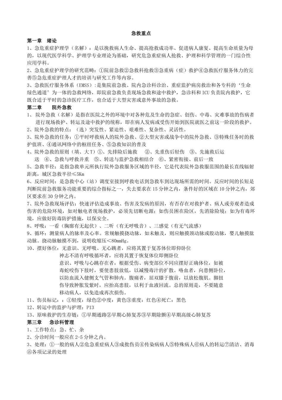 急救护理学重点+.doc_第1页