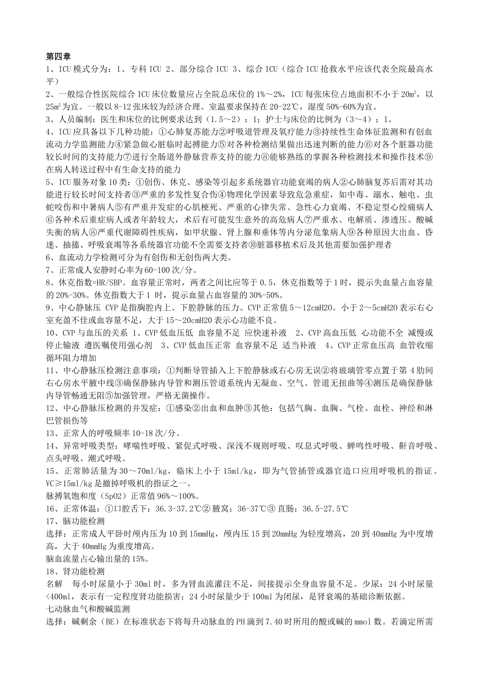 急救护理学重点+.doc_第2页