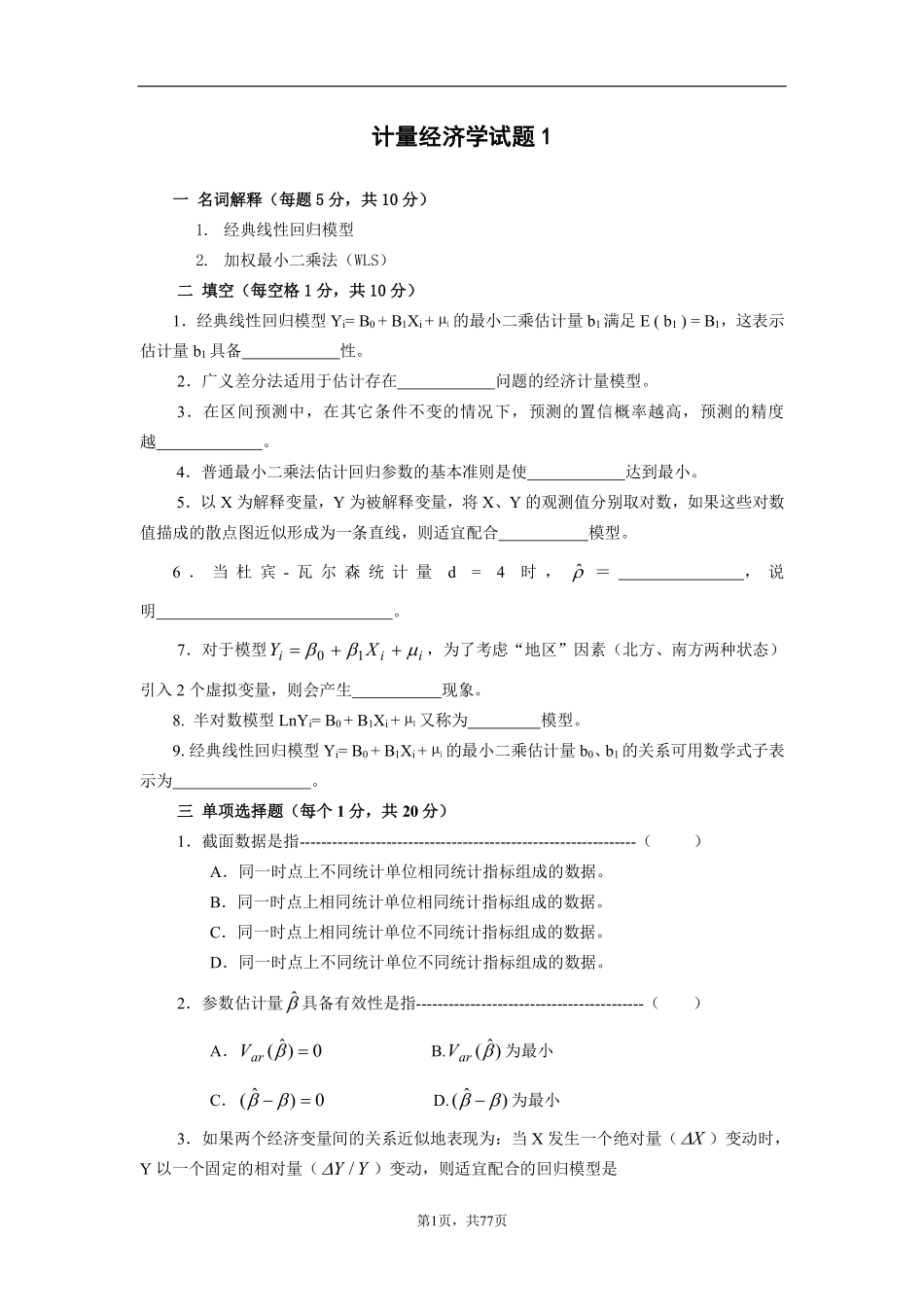计量经济学练习题+.pdf_第1页