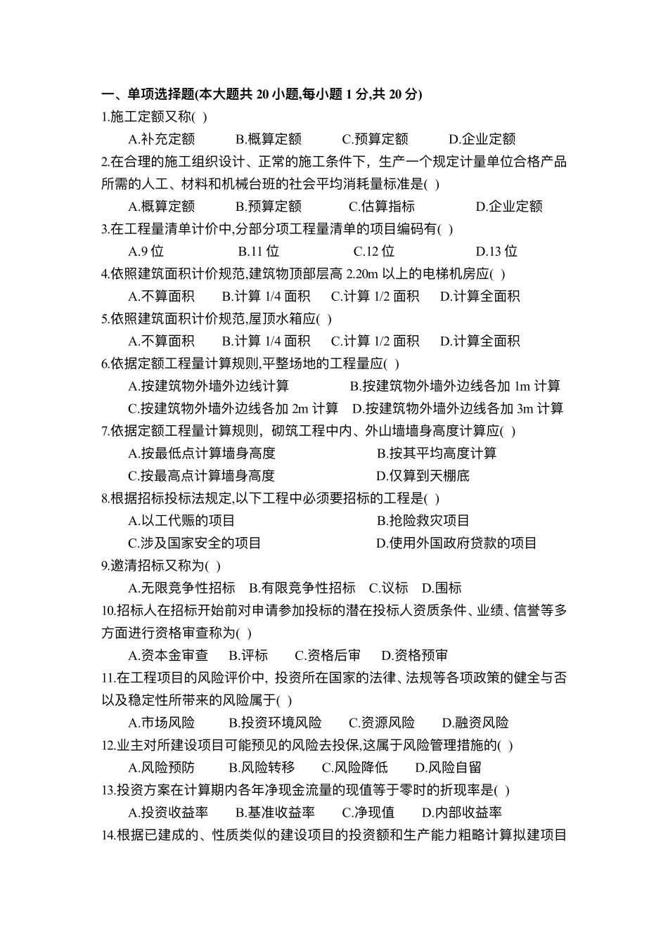 建设工程造价与管理试题.pdf_第1页