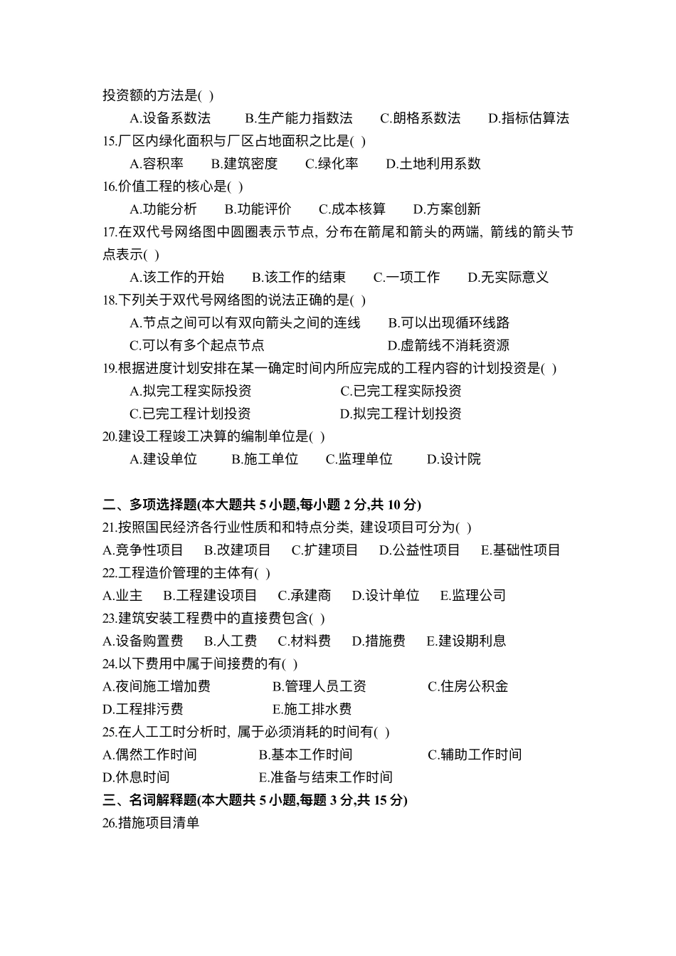 建设工程造价与管理试题.pdf_第2页