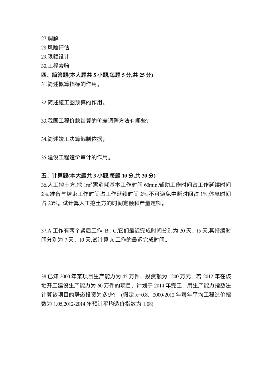 建设工程造价与管理试题.pdf_第3页