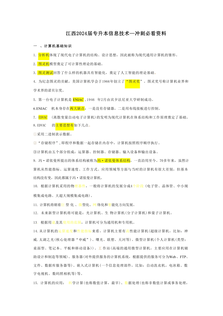 江西考前必看资料【信息技术学科】2024版本.pdf_第1页