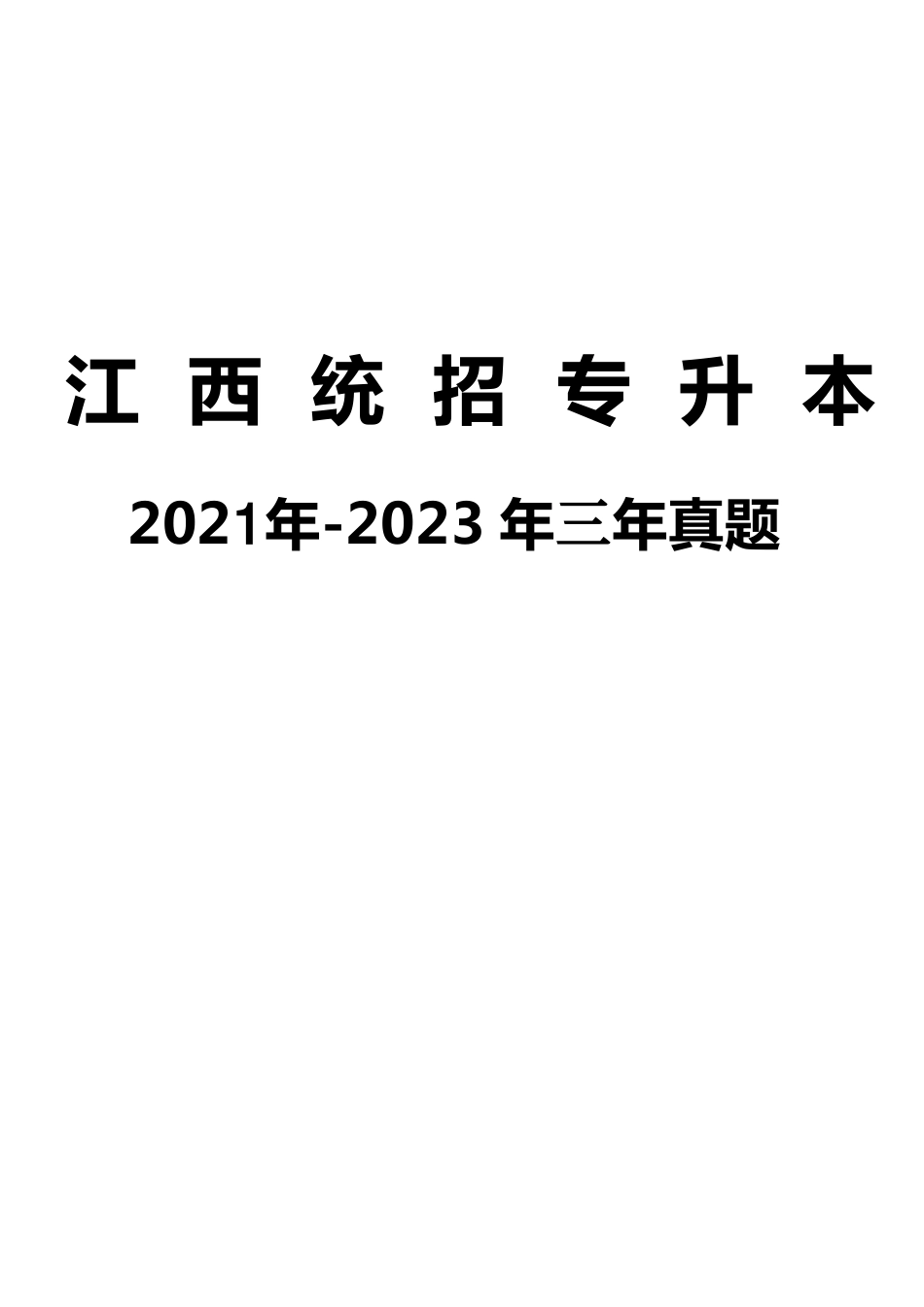 江西省21-23专升本真题.pdf_第1页