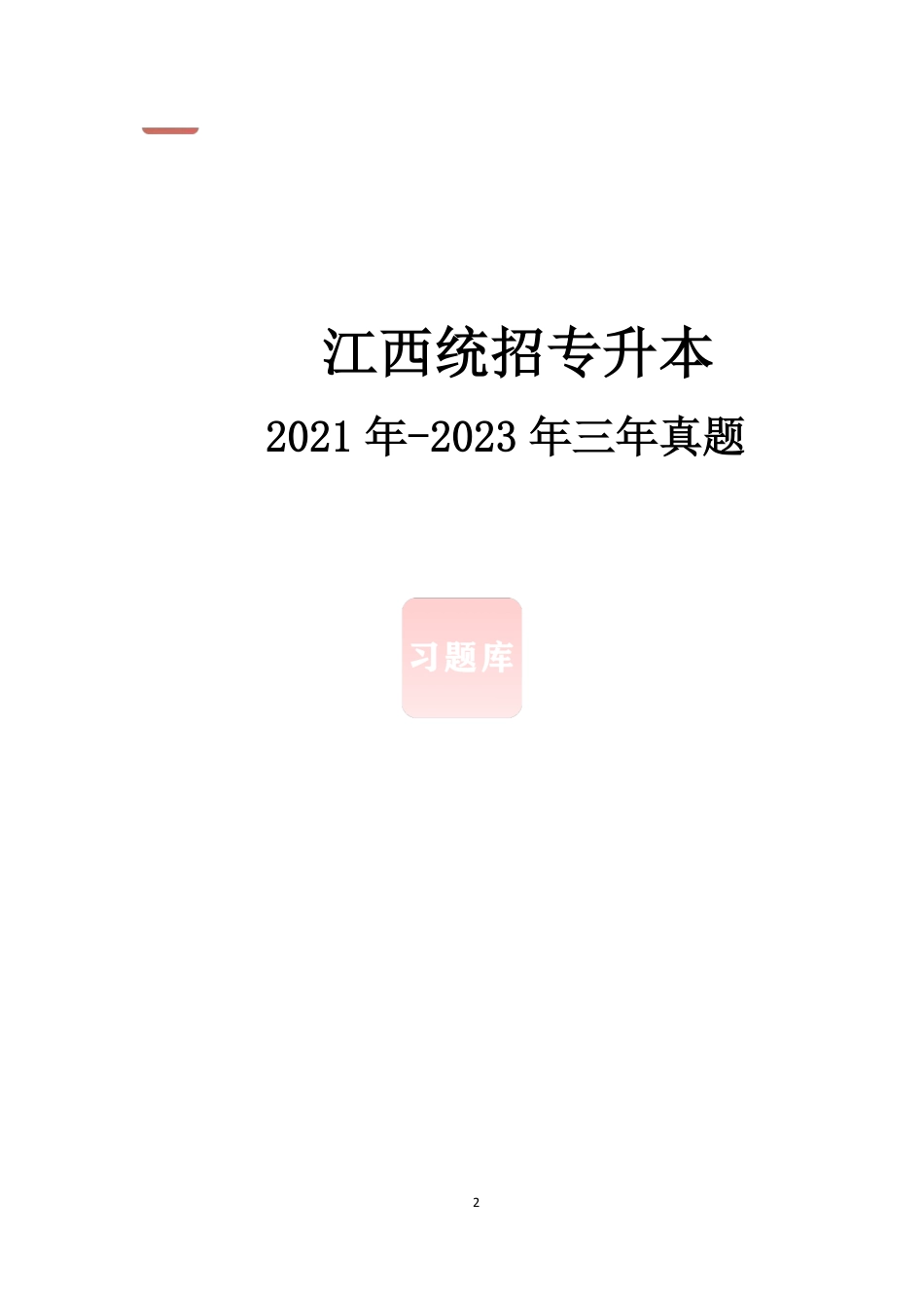 江西省21-23专升本真题答案.pdf_第2页
