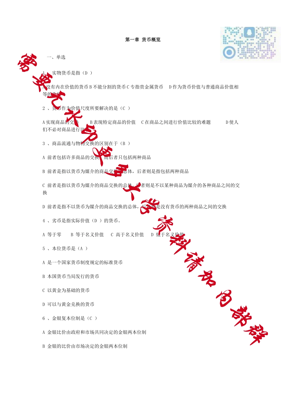 金融学习题和答案.pdf_第1页