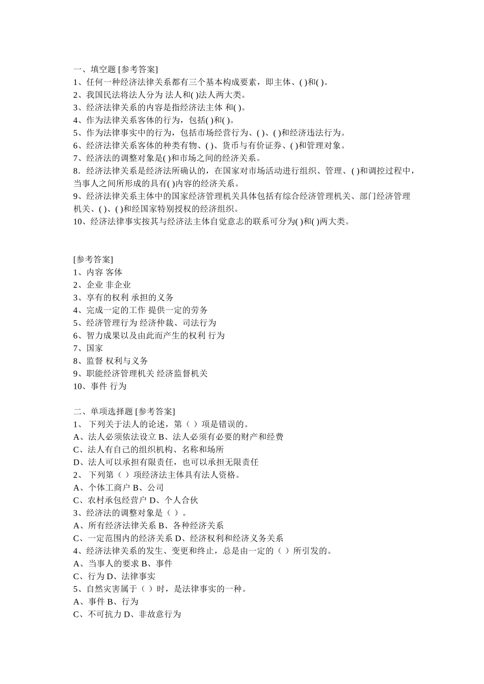 经济法学习题及答案+.doc_第1页