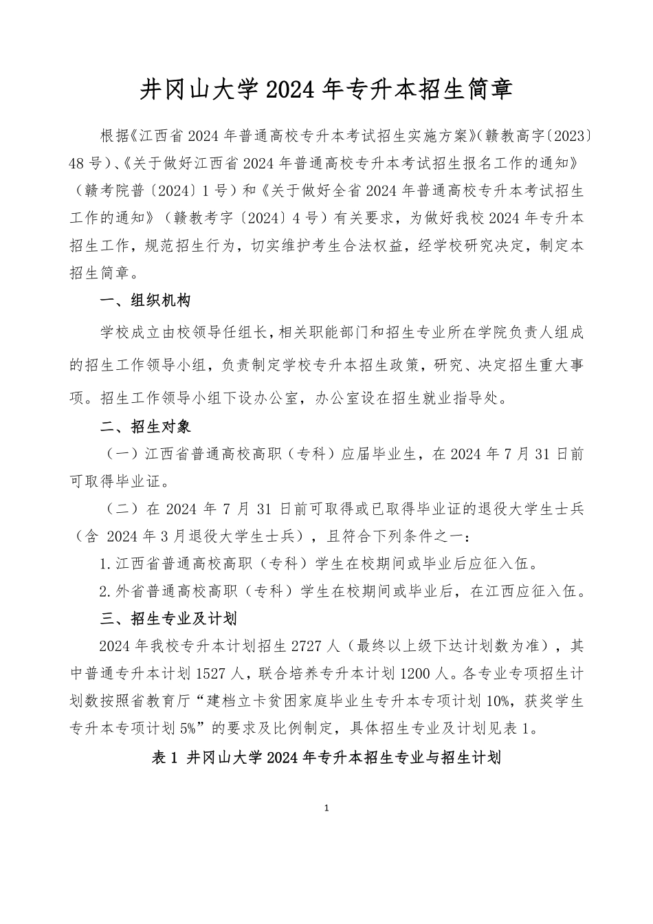 井冈山大学2024年专升本招生简章0318.pdf_第1页