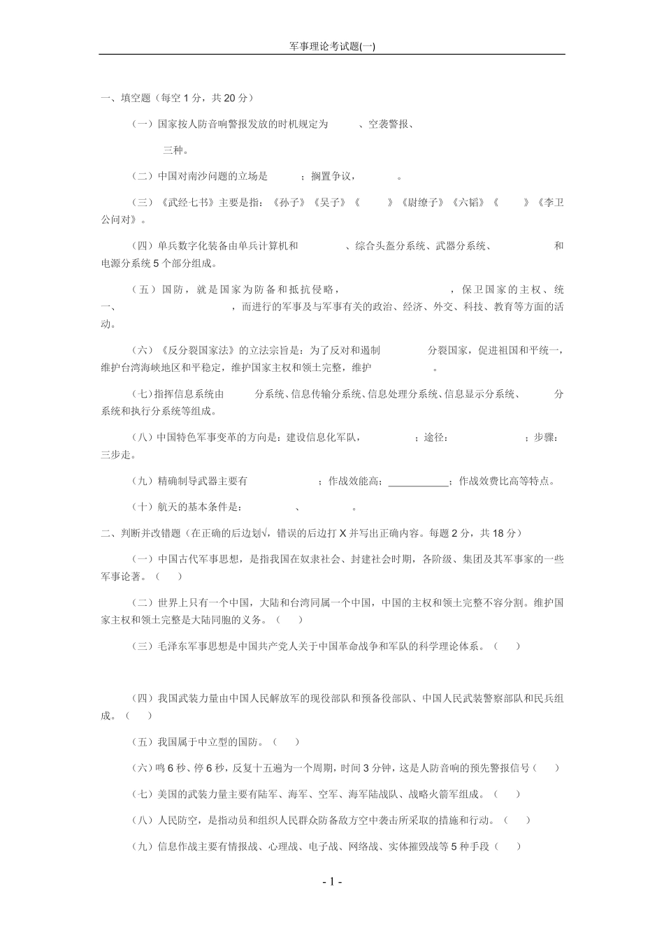 军事理论考试题(一)+.pdf_第1页