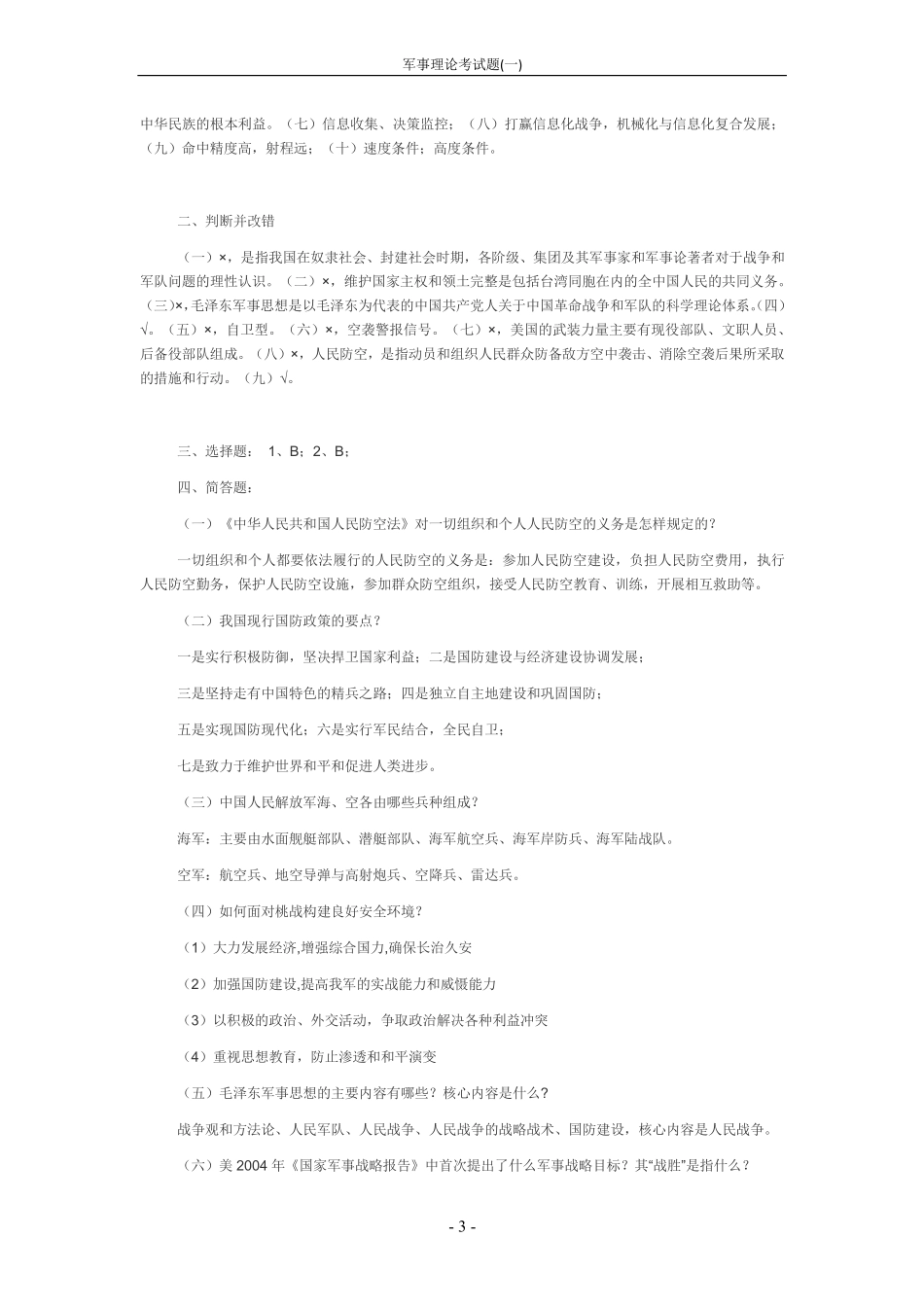 军事理论考试题(一)+.pdf_第3页