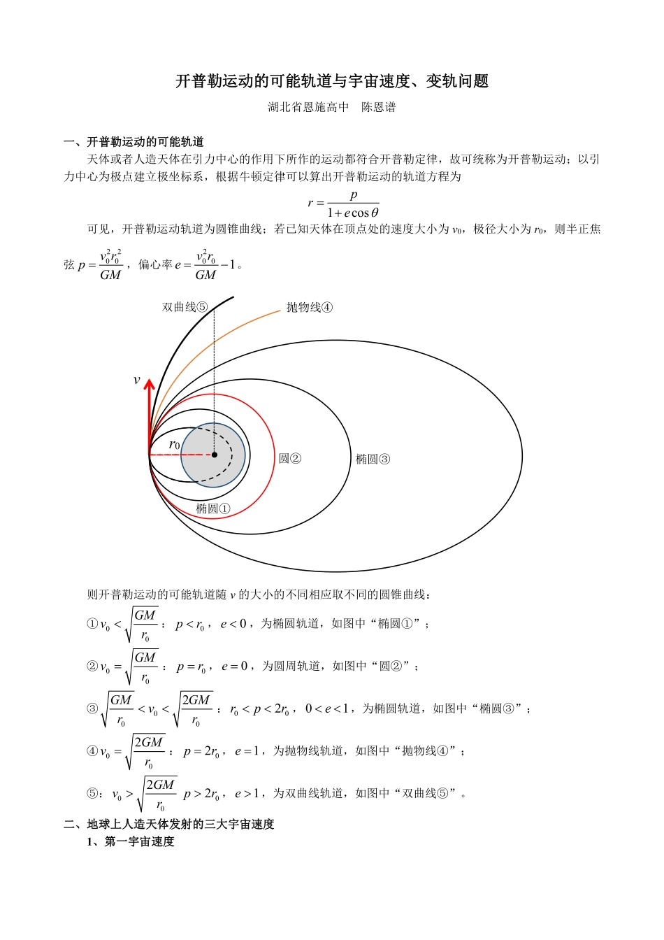 开普勒运动的可能轨道与宇宙速度.pdf_第1页