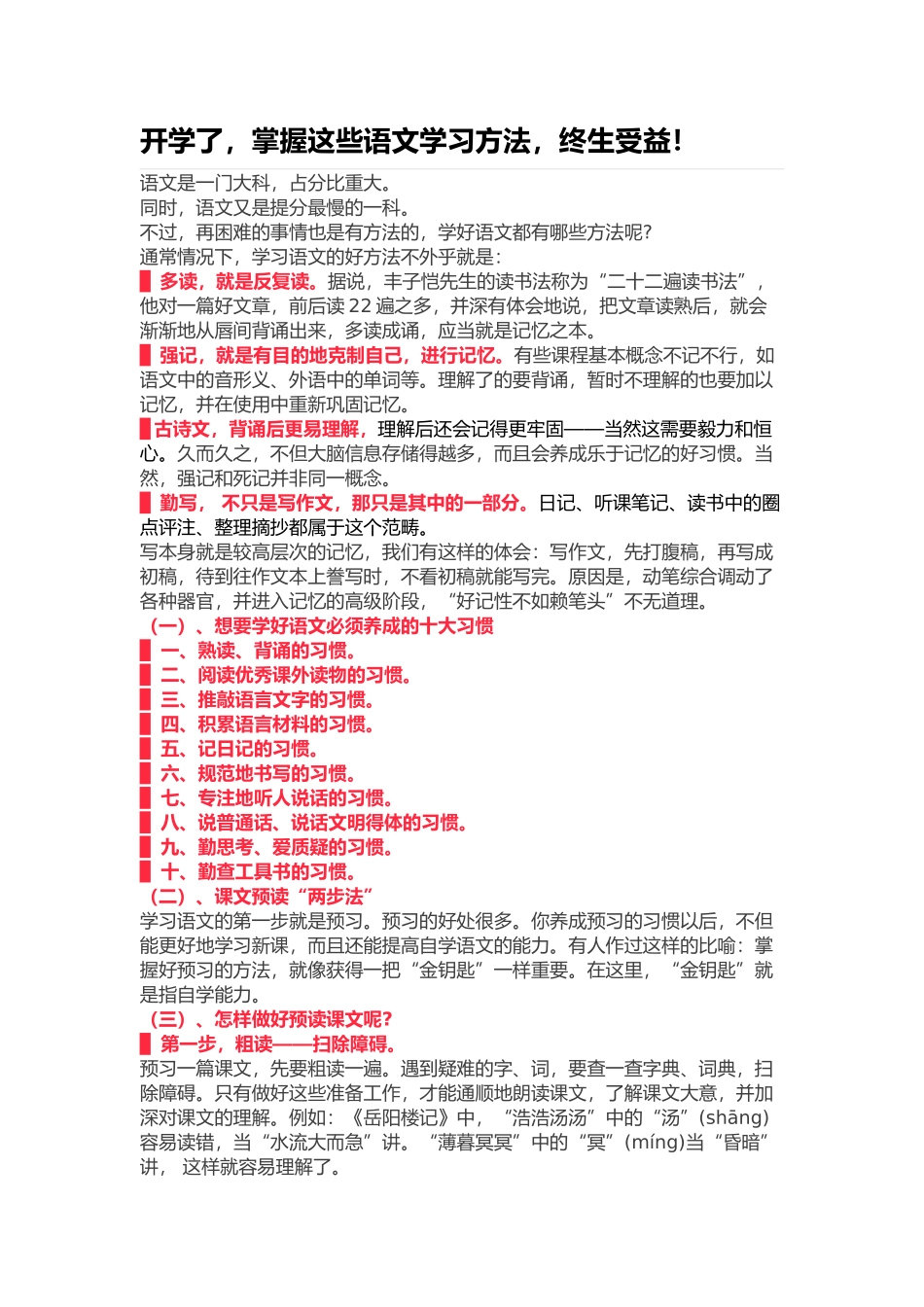 开学了，掌握这些语文学习方法，终生受益！.doc_第1页