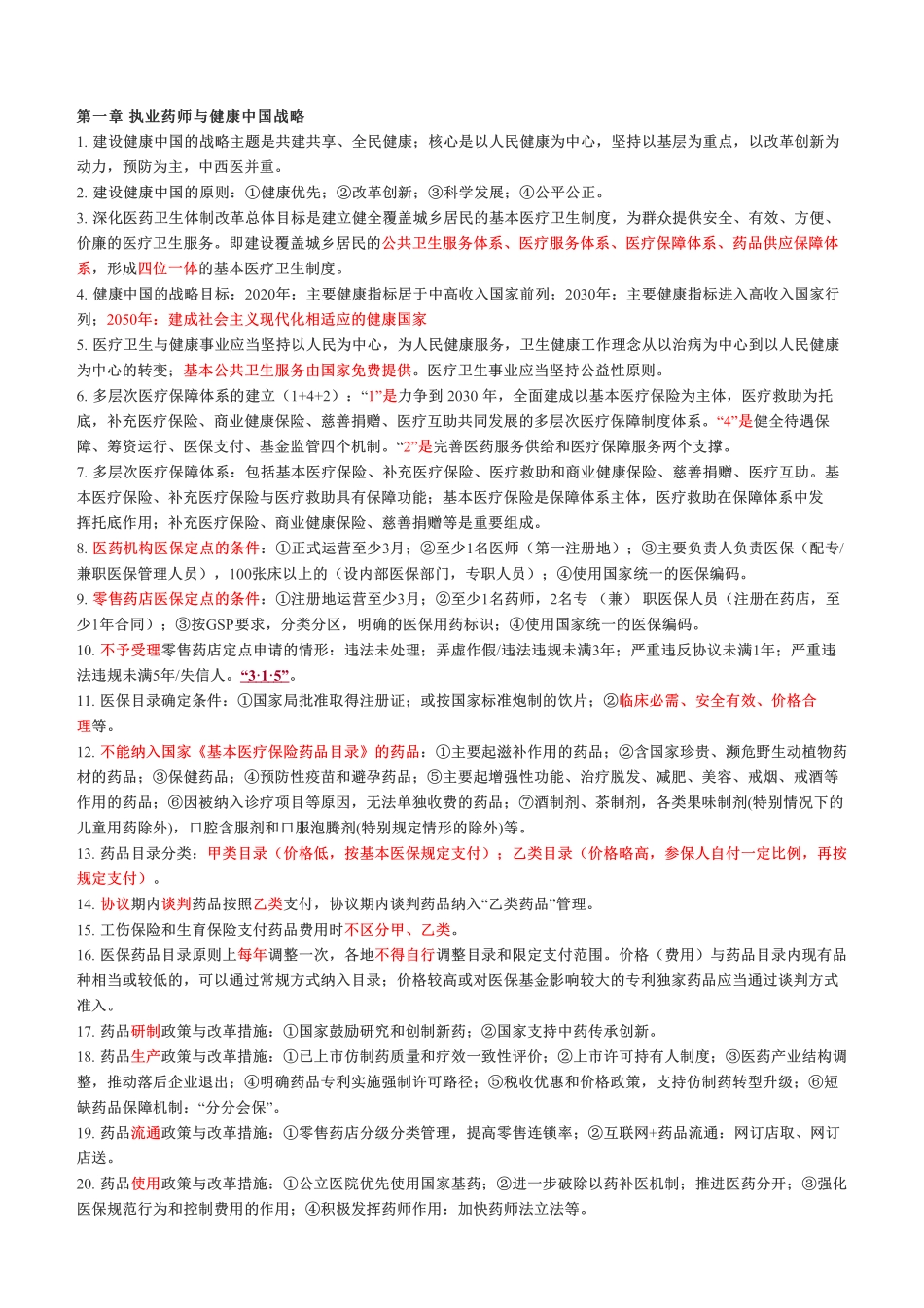考前急救！2022年《药事管理与法规》考前十页纸.pdf_第1页