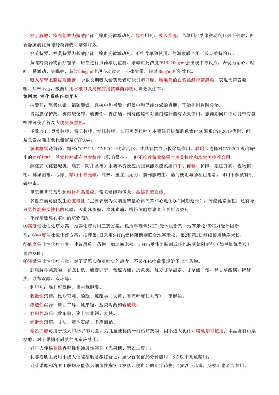 考前急救！2022年《药学专业知识二》考前十页纸.pdf_第3页