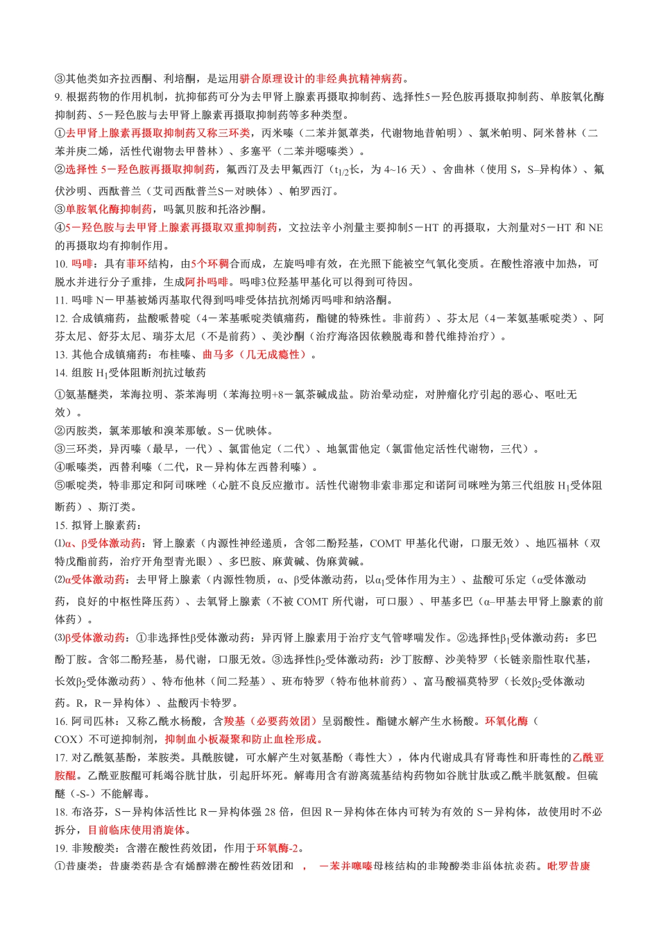 考前急救！2022年《药学专业知识一》考前十页纸.pdf_第3页