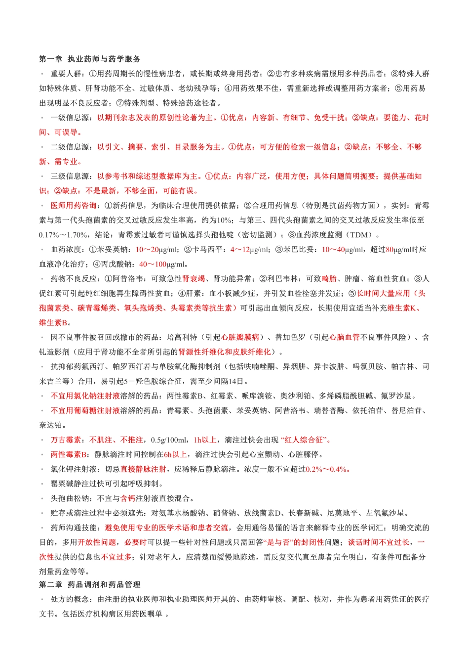 考前急救！2022年《药学综合知识与技能》考前十页纸.pdf_第1页