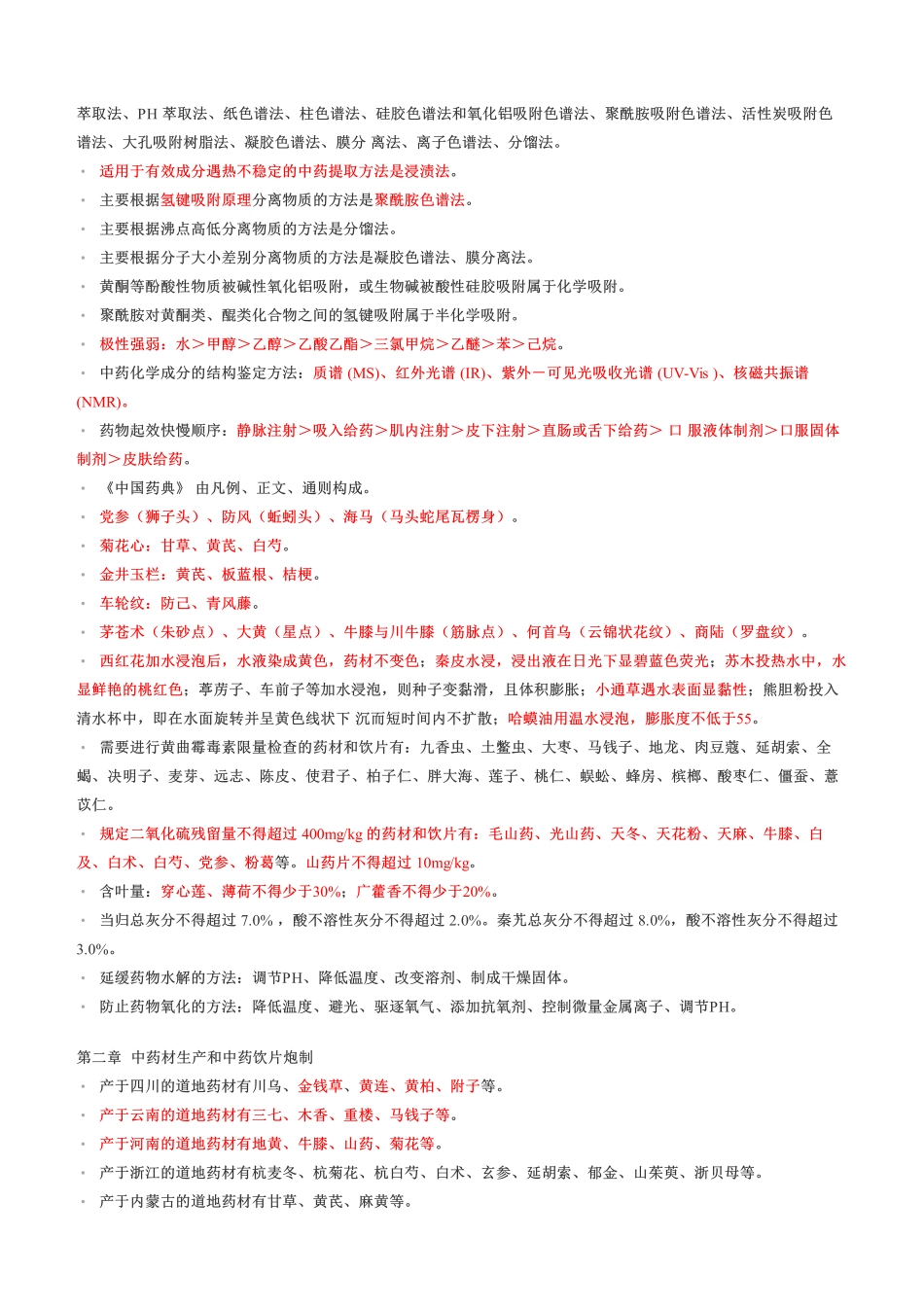 考前急救！2022年《中药学专业知识一》考前十页纸.pdf_第2页