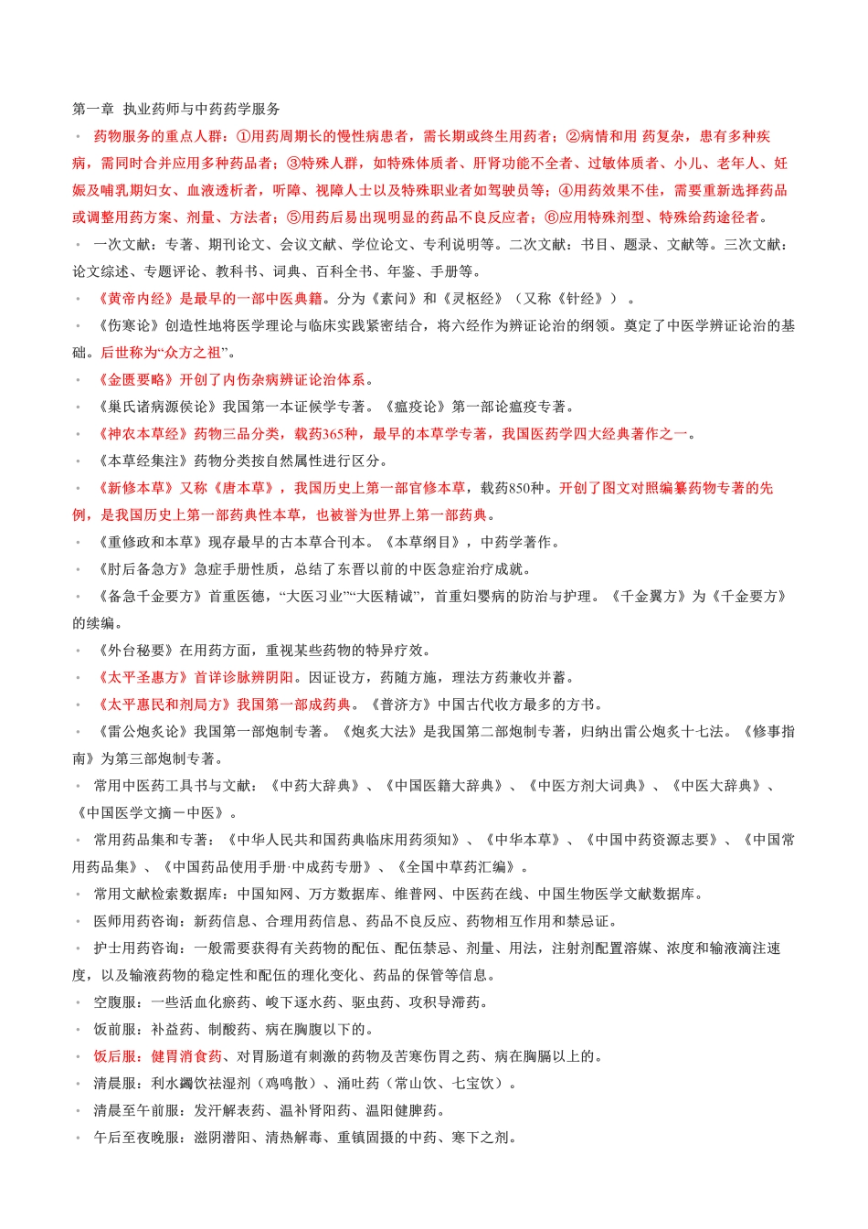 考前急救！2022年《中药学综合知识与技能》考前十页纸.pdf_第1页