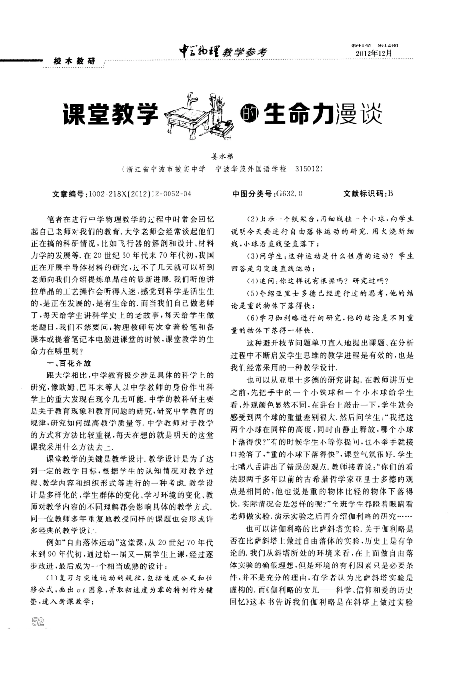 课堂教学的生命力漫谈_姜水根.pdf_第1页