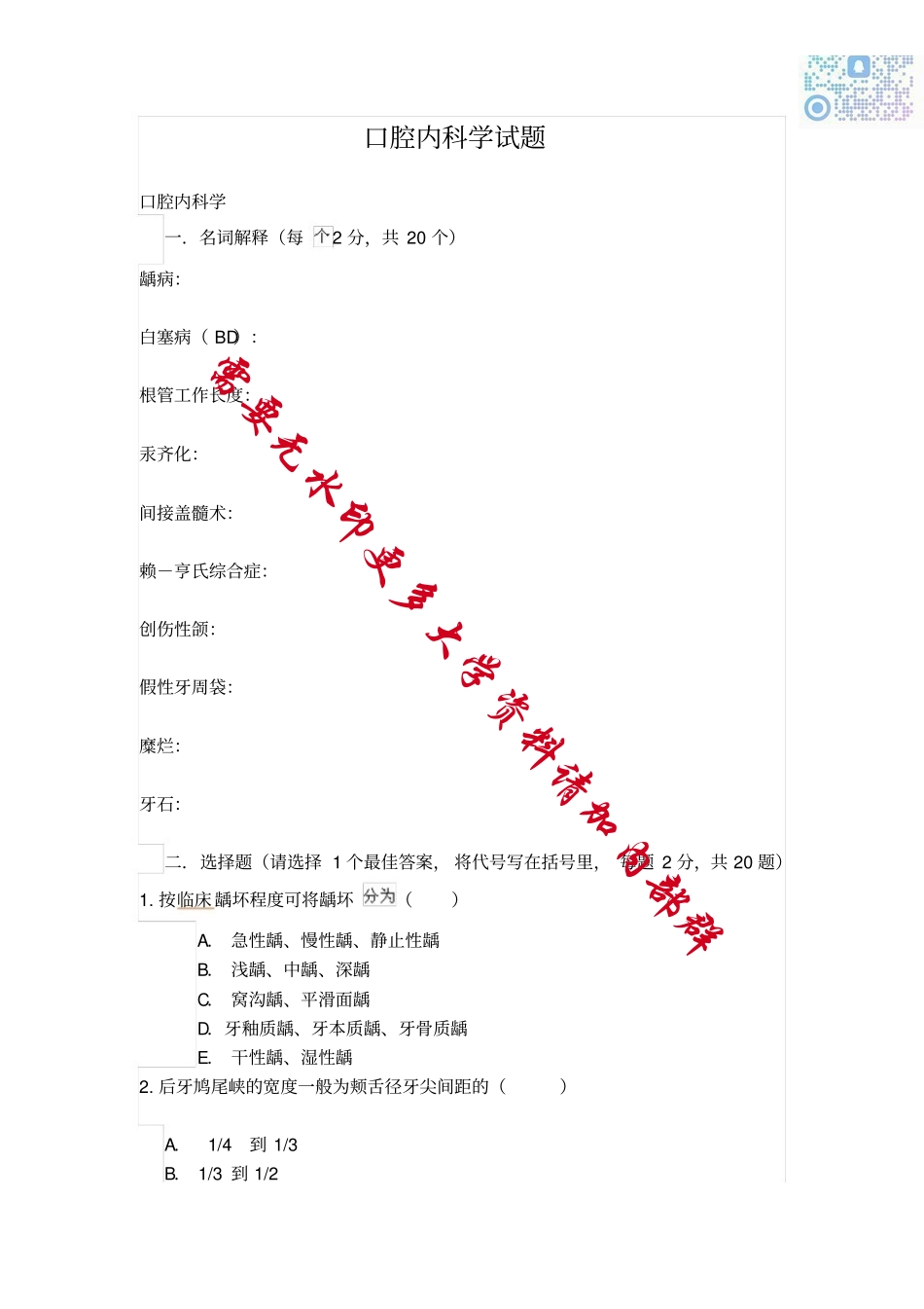 口腔内科学试题.pdf_第1页