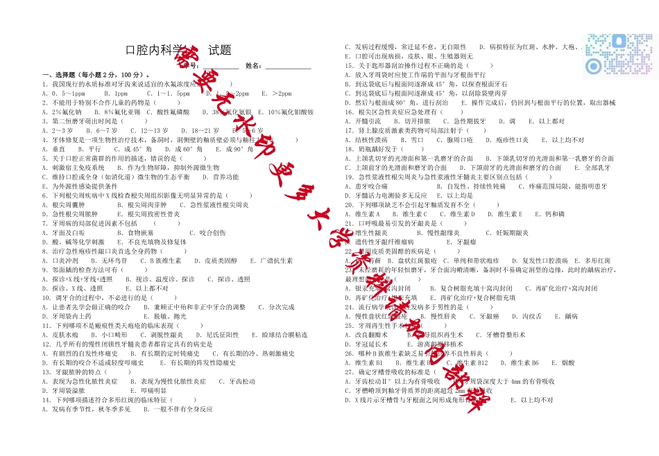 口腔内科学试题及答案.pdf_第1页
