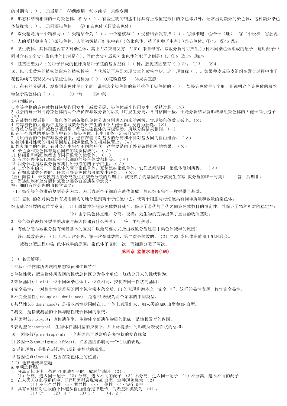 老师给的遗传学试题库及答案(整理).doc_第2页
