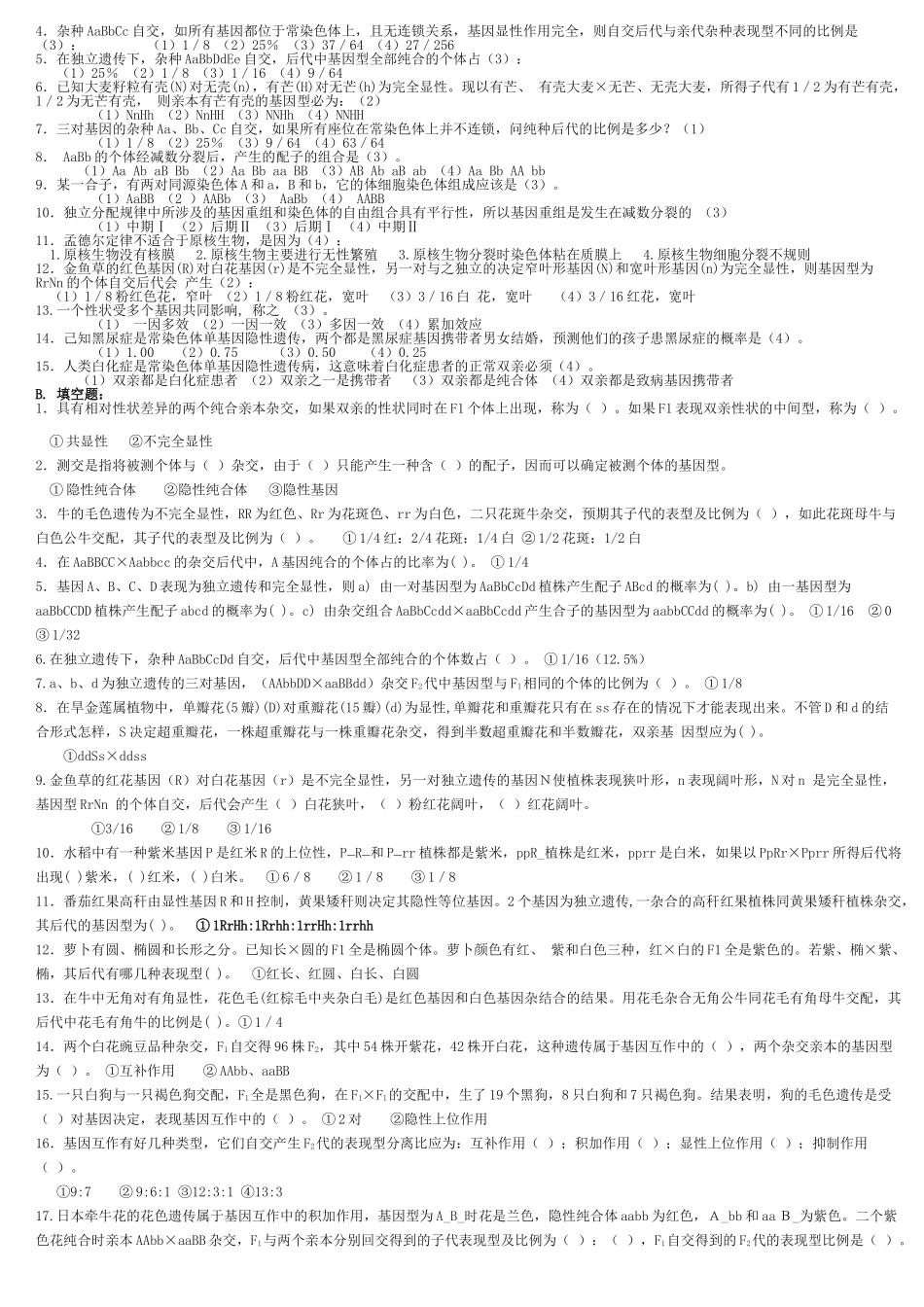 老师给的遗传学试题库及答案(整理).doc_第3页