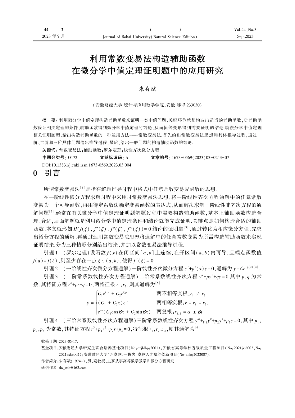 利用常数变易法构造辅助函数...中值定理证明题中的应用研究_朱存斌.pdf_第1页