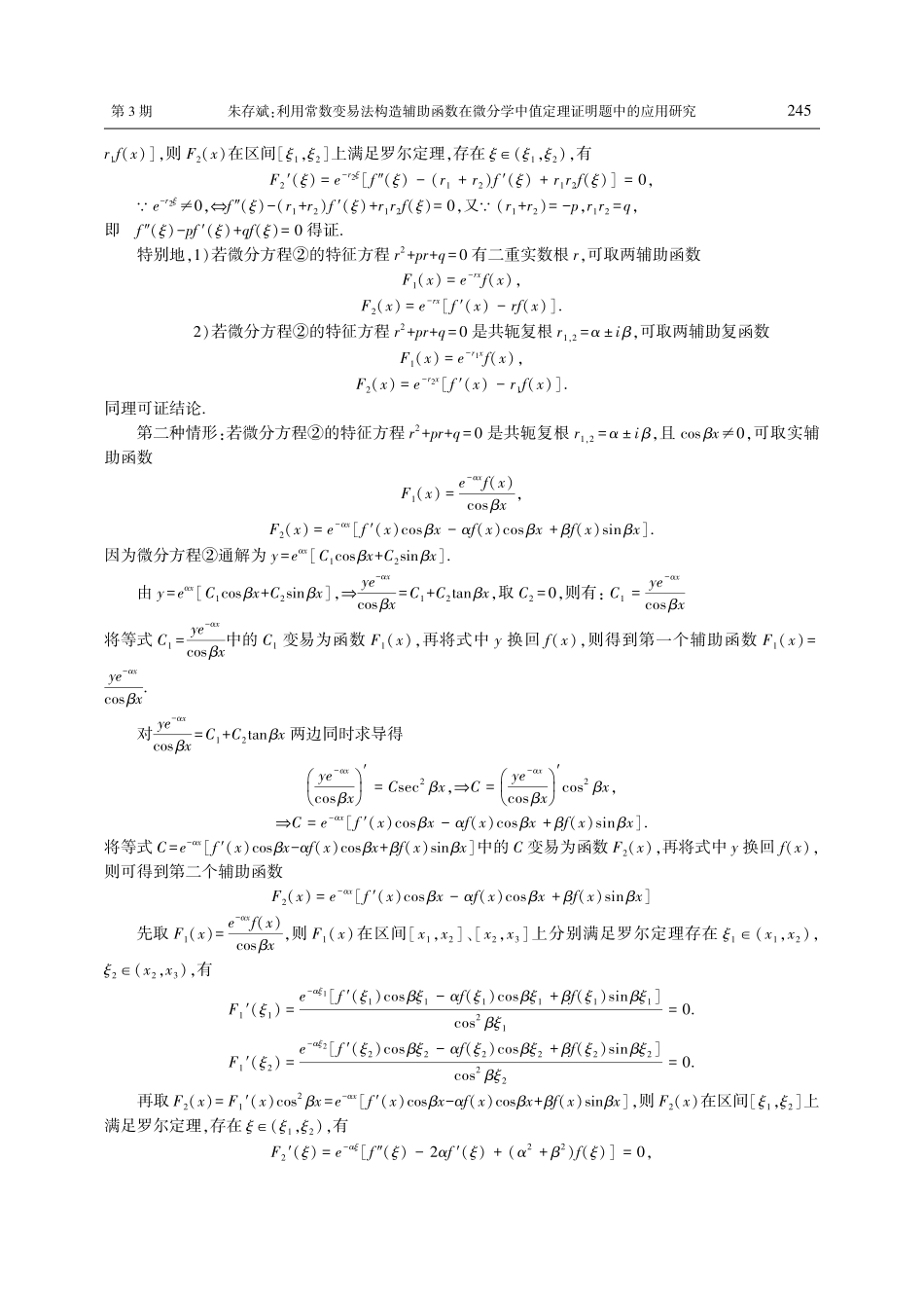 利用常数变易法构造辅助函数...中值定理证明题中的应用研究_朱存斌.pdf_第3页