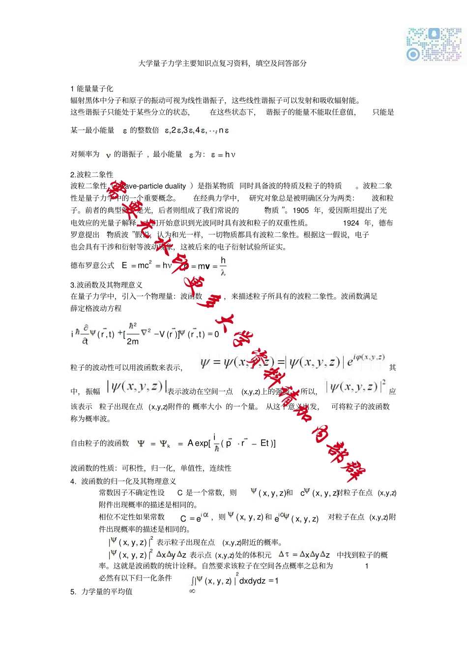 量子力学主要知识点复习资料.pdf_第1页