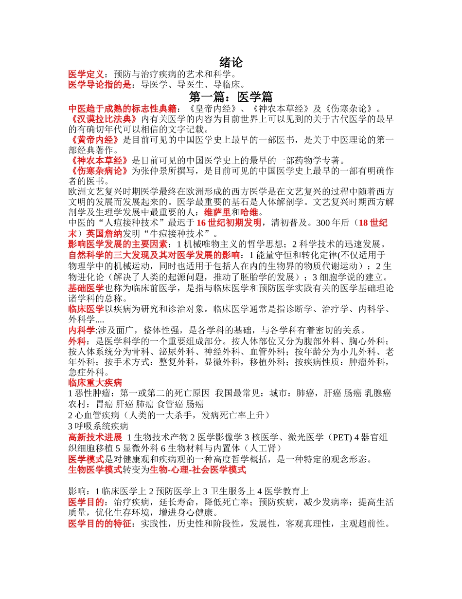 临床医学导论重点+.doc_第1页