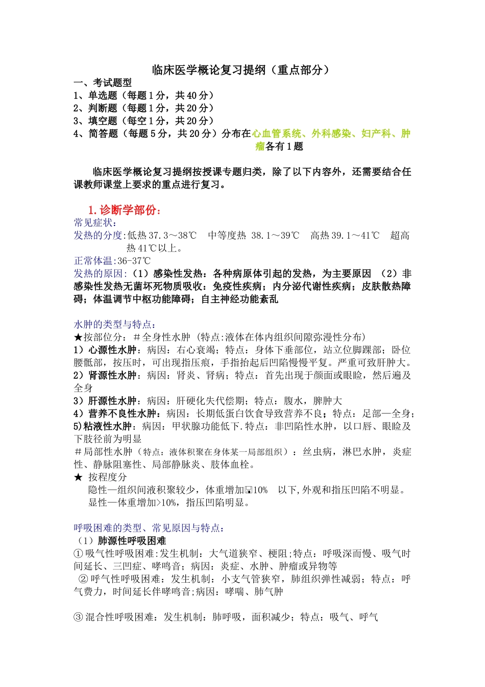 临床医学概论复习提纲(含答案)+.doc_第1页