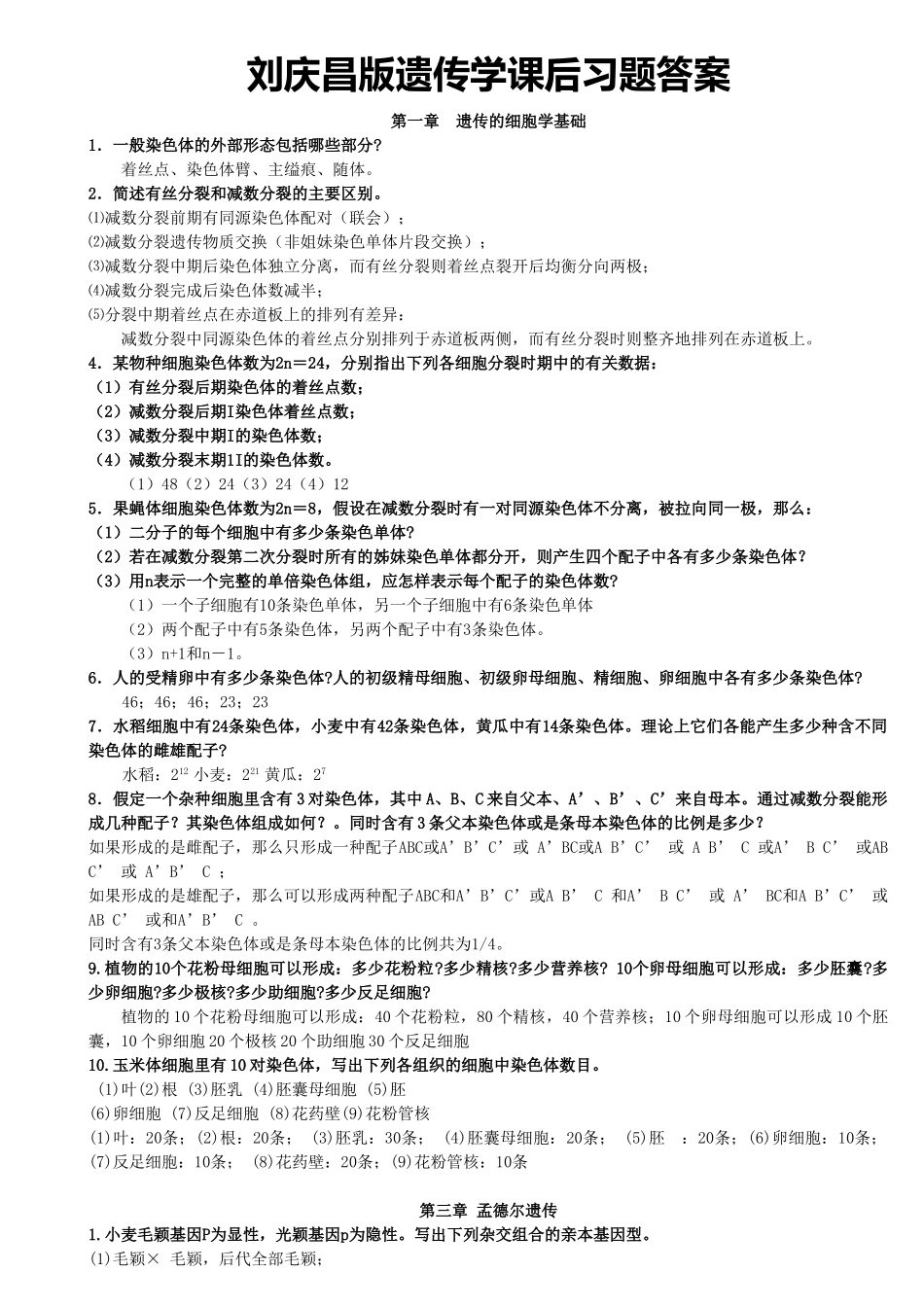 刘庆昌版遗传学答案.doc_第1页