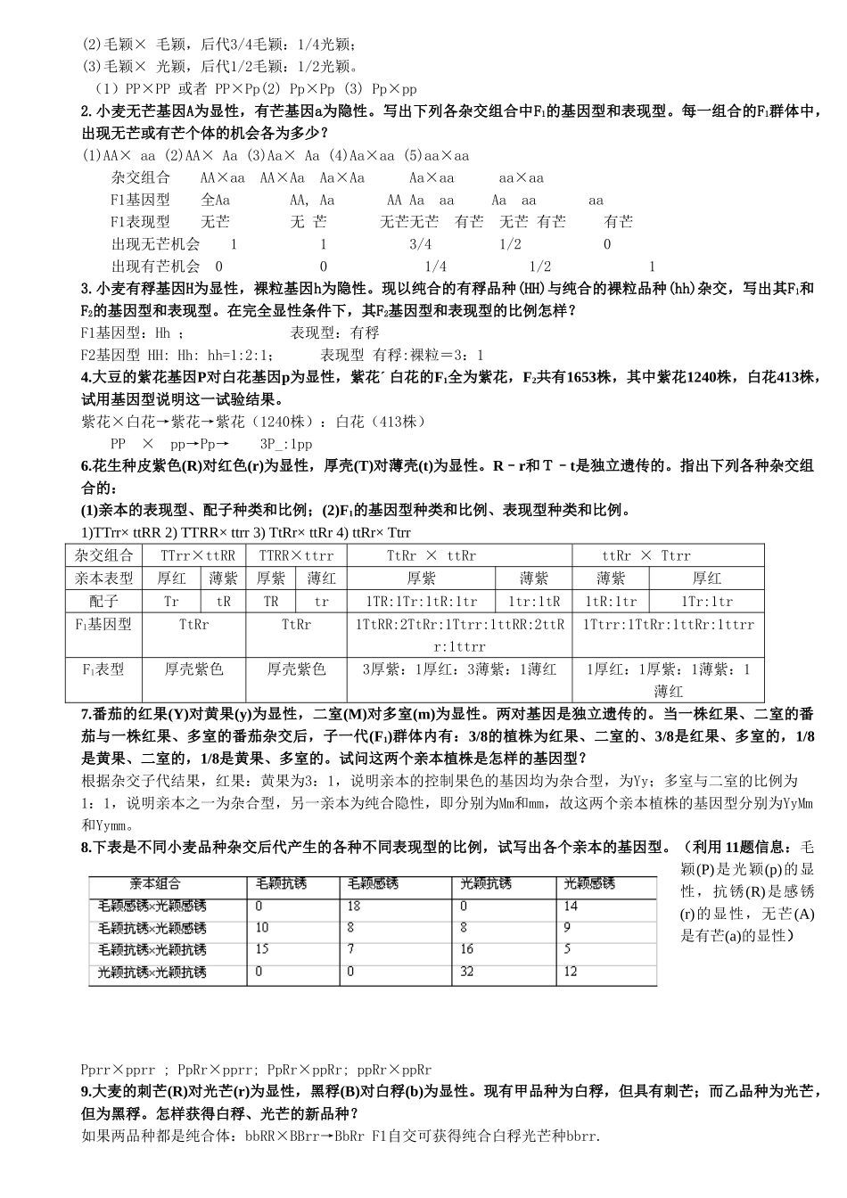 刘庆昌版遗传学答案.doc_第2页