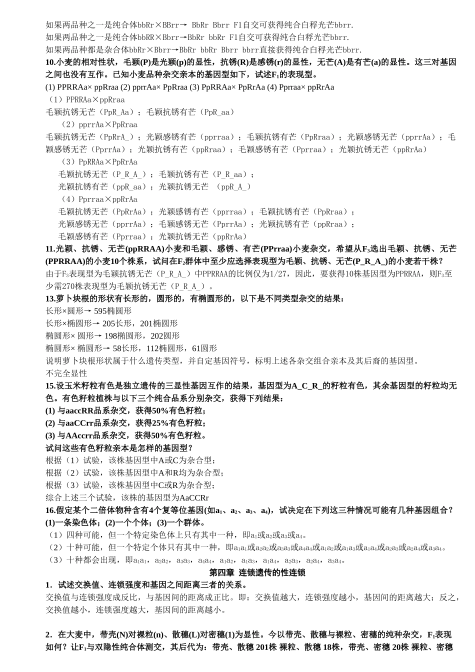 刘庆昌版遗传学答案.doc_第3页