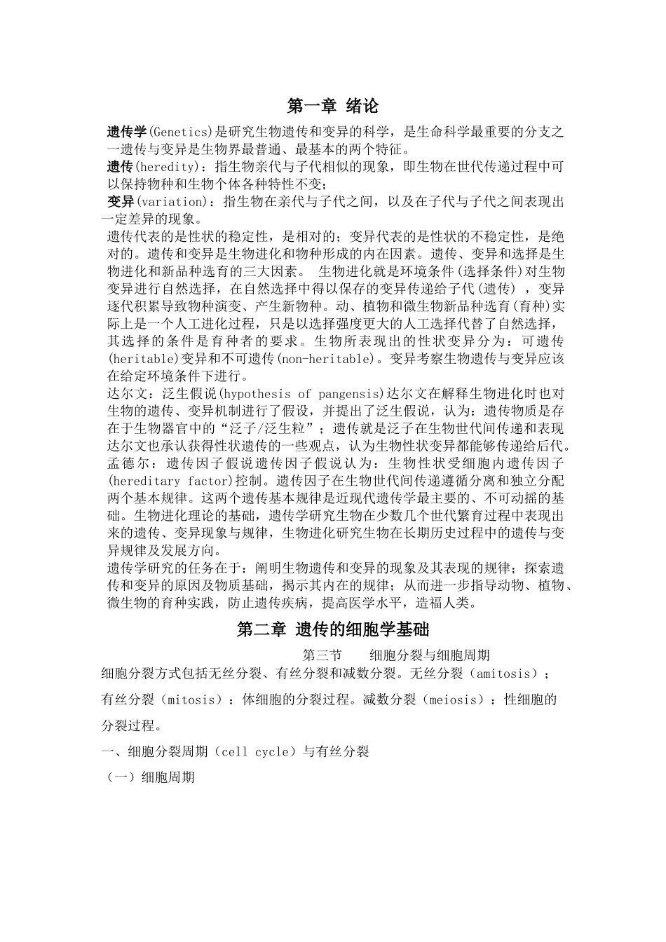 刘庆昌遗传学复习资料.docx_第1页