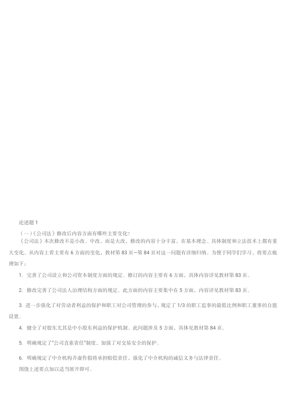 论述题1公司法 (1).pdf_第1页