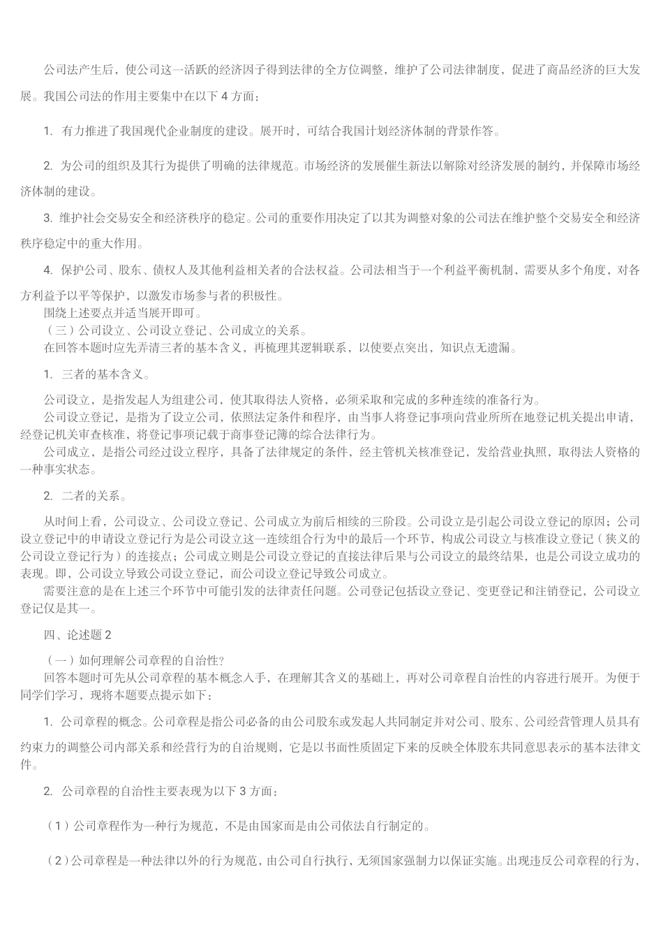 论述题1公司法 (1).pdf_第2页