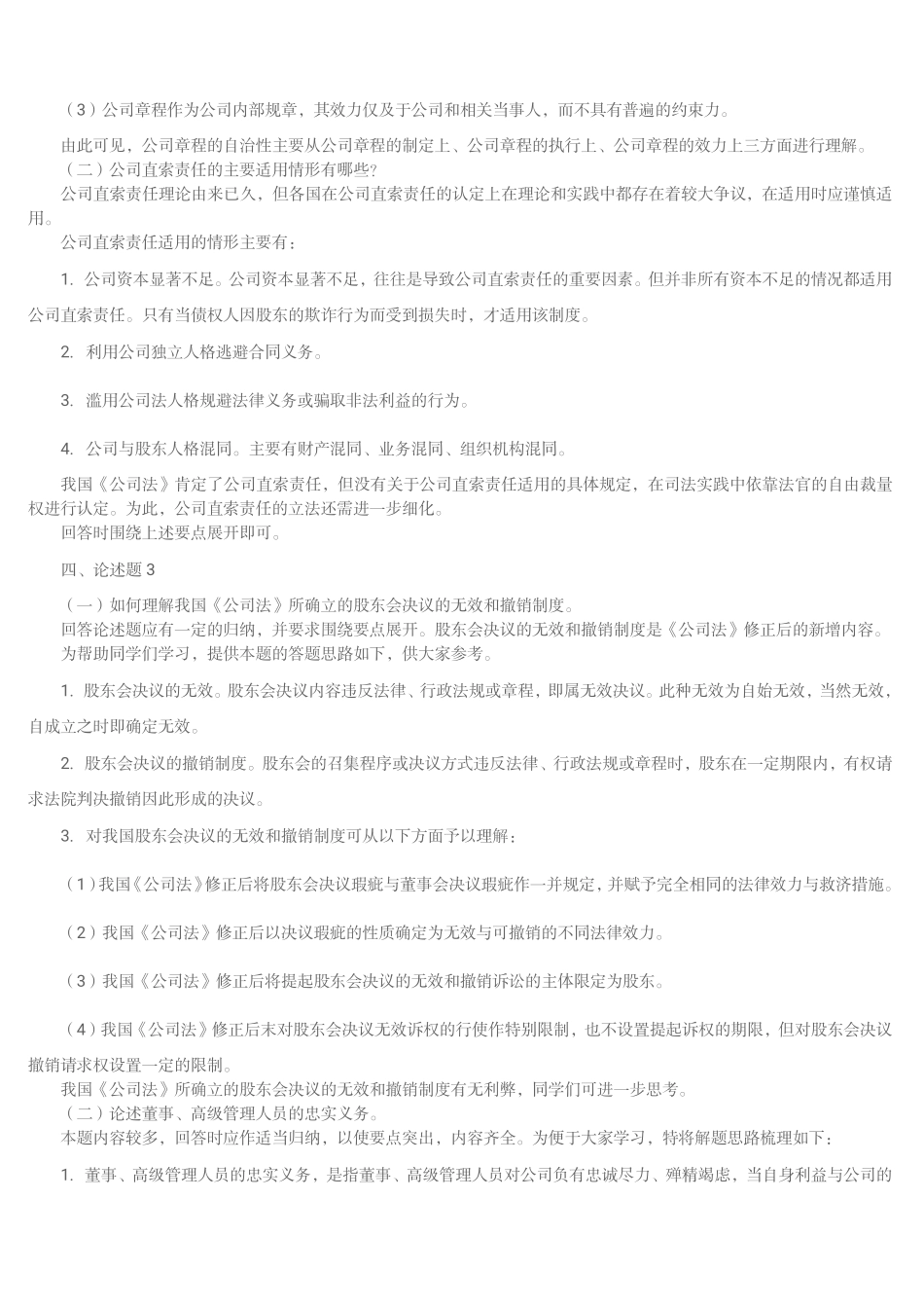 论述题1公司法 (1).pdf_第3页