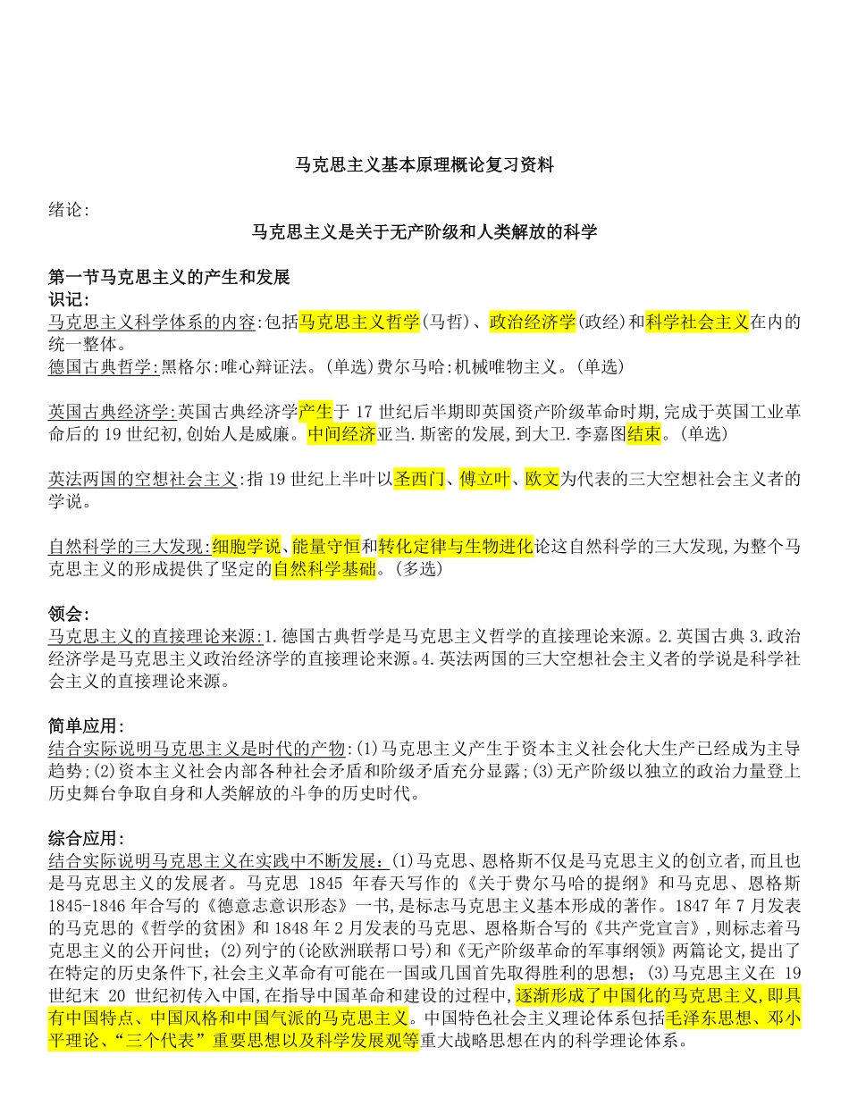 马克思主义基本原理概论复习资料全重点总结+.pdf_第1页