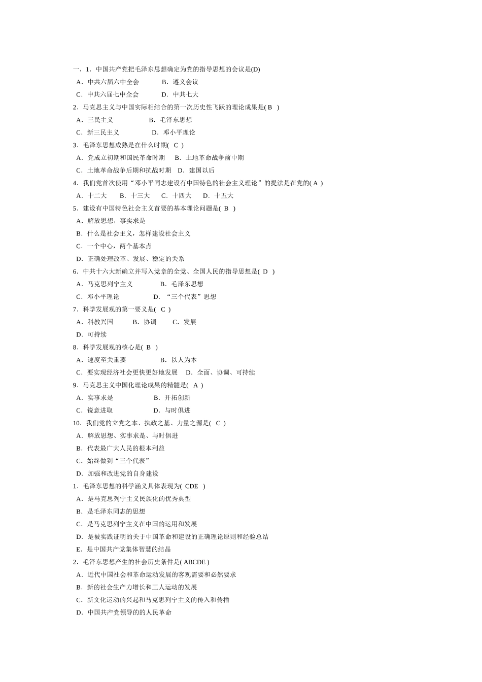毛概期末考试复习题选择题.doc_第1页